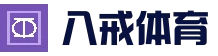 八戒体育官网首页 - 热门体育赛事全覆盖